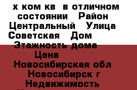 2-х ком.кв. в отличном состоянии › Район ­ Центральный › Улица ­ Советская › Дом ­ 46/2 › Этажность дома ­ 5 › Цена ­ 16 000 - Новосибирская обл., Новосибирск г. Недвижимость » Квартиры аренда   